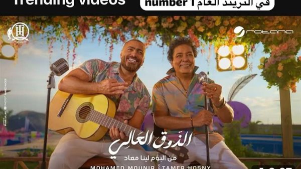 تامر حسني ومحمد منير