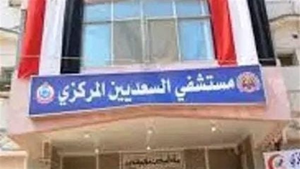 مستشفى السعدية