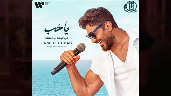 ألبوم تامر حسني الجديد