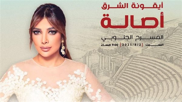 أصالة في مهرجان جرش