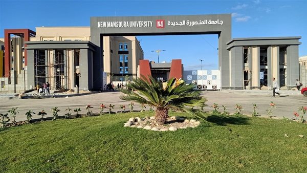 جامعة المنصورة الجديدة