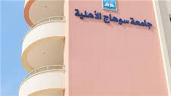 جامعة سوهاج الأهلية