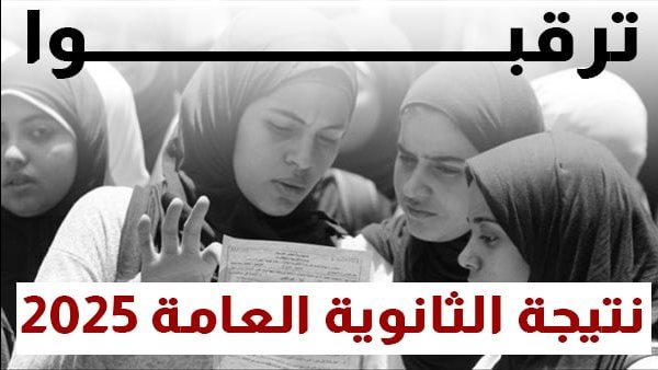 نتيجة الثانوية العامة