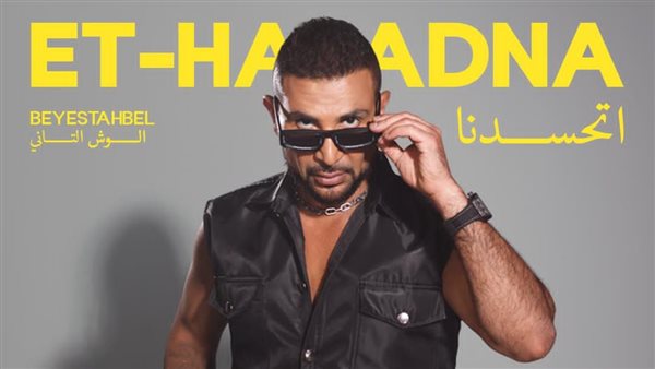 أحمد سعد أغنية اتسحدنا