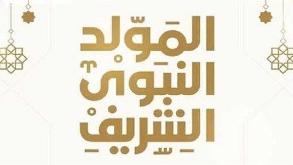 المولد النبوى الشريف