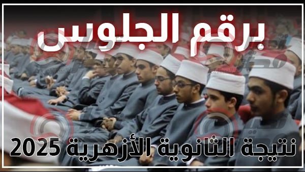 نتيجة الثانوية الأزهرية