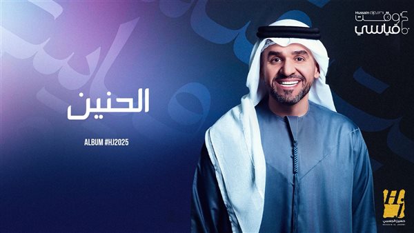 حسين الجسمي 