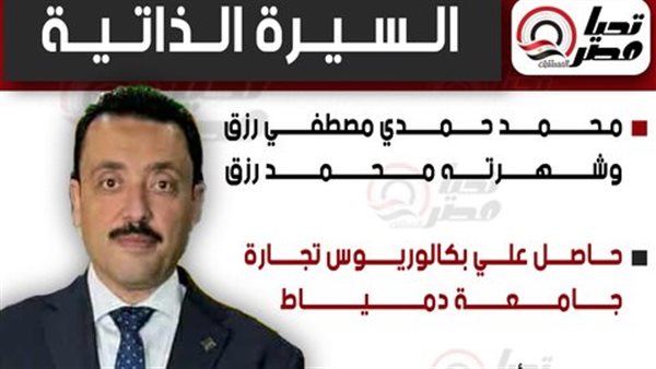 النائب محمد رزق،