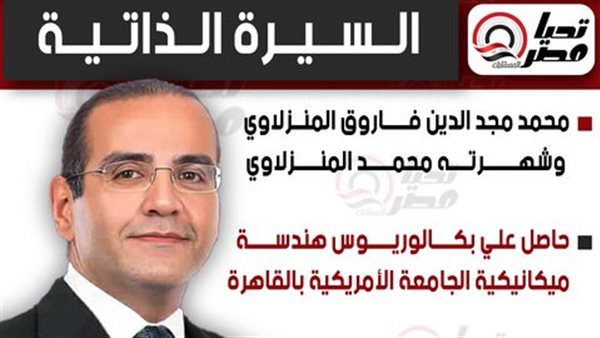 النائب محمد المنزلاوي،