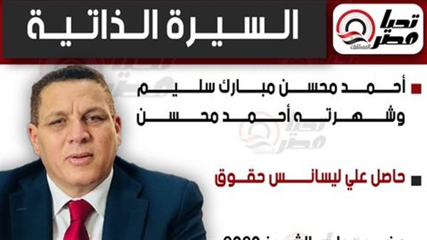 النائب أحمد محسن،