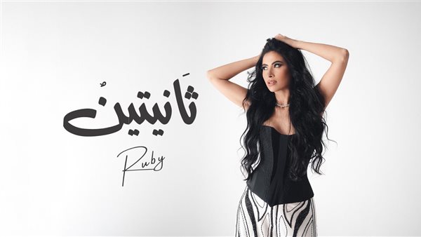 روبي تطرح ثانيتين