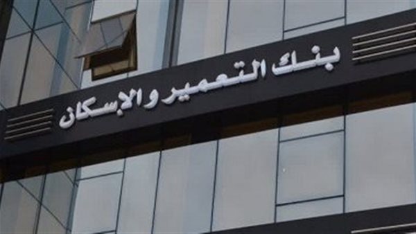 بنك التعمير والاسكان..