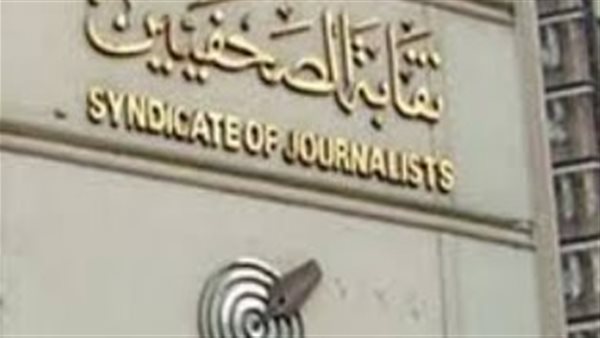 نقابة الصحفيين
