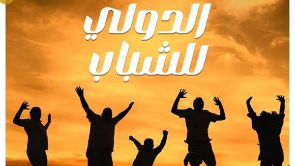 اليوم الدولي للشباب