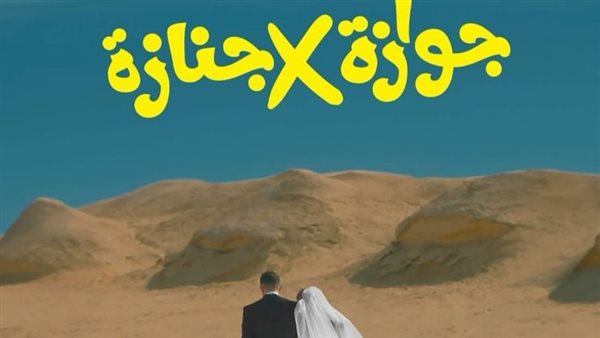 فيلم جوازة X جنازة