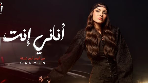 الفنان كارمن سليمان