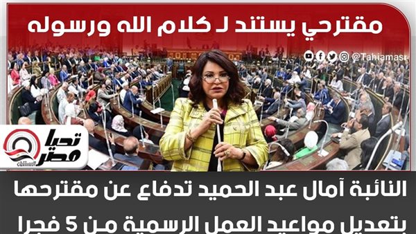 النائبة آمال عبد