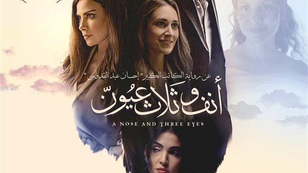 فيلم انف وثلاث عيون
