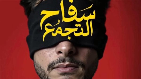 بوستر فيلم سفاح التجمع