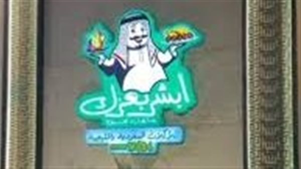 مطعم  «أبشر بعزّك»