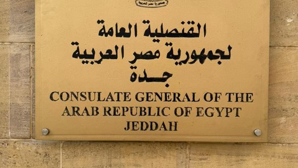 القنصلية المصرية