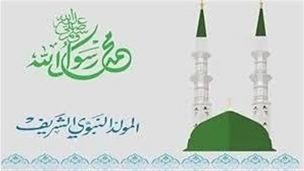 المولد النبوي الشريف