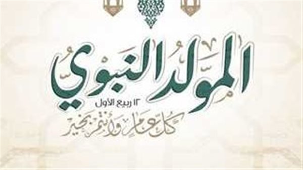 موعد المولد النبوي