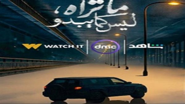 مسلسل ماتراه ليس