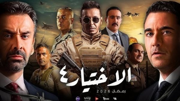 مسلسل الاختيار 4
