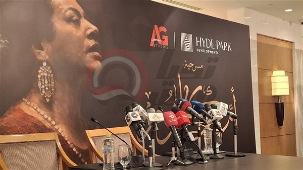 المؤتمر الصحفي لمسرحية