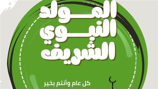 المولد النبوي الشريف