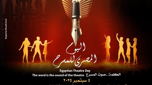 اليوم المصري للمسرح