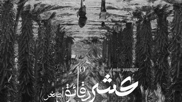 فيلم عشر دقائق أصغر