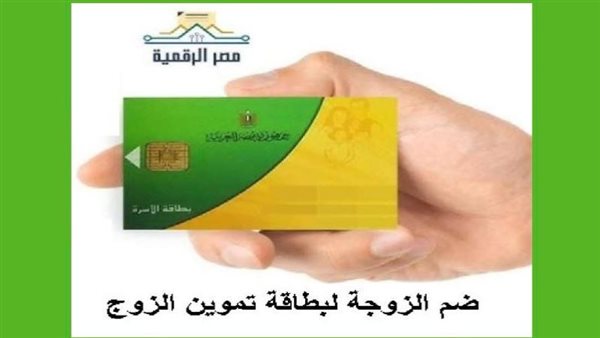 ضم الزوجة لبطاقة