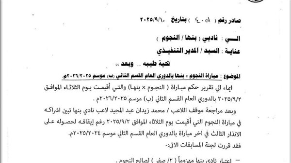 خطاب مبارة بنها والنجوم