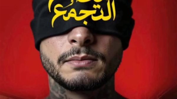 فيلم سفاح التجمع