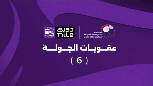 عقوبات الجولة السادسة