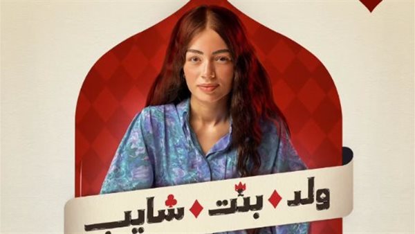 مسلسل ولد بنت شايب