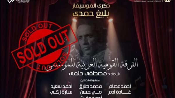 حفل ذكرى بليغ حمدي