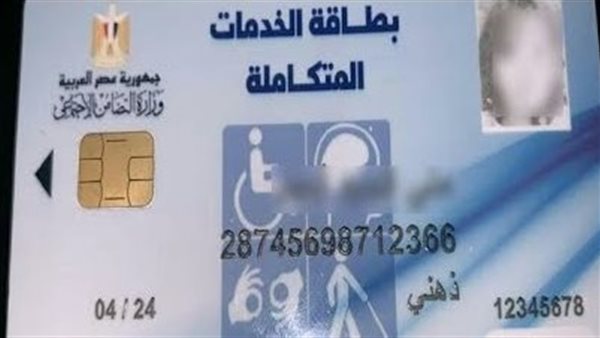 بطاقة الخدمات المتكاملة