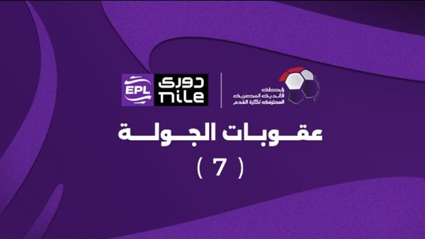 عقوبات الجولة السابعة