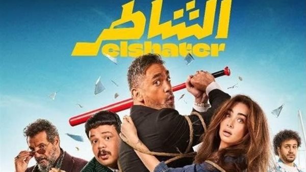 فيلم الشاطر 