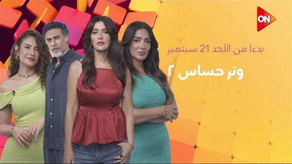 مسلسل وتر حساس 2