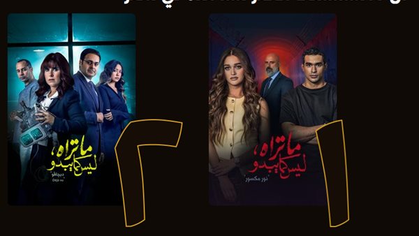 مسلسل ماتراه ليس