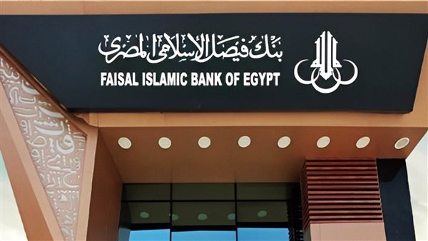 بنك فيصل الإسلامي