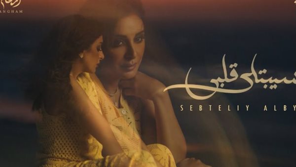 أغنية سيبتلي قلبي