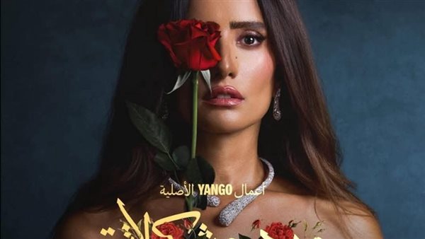 مسلسل ورد وشوكولاته