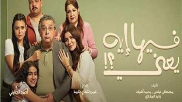 فيلم فيها ايه يعني