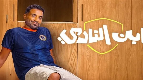 مسلسل ابن النادي