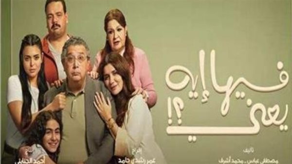 فيلم فيها ايه يعني